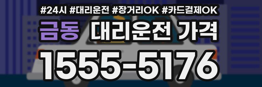 금동 대리운전 가격