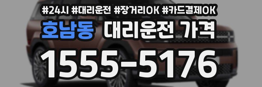 호남동 대리운전 가격