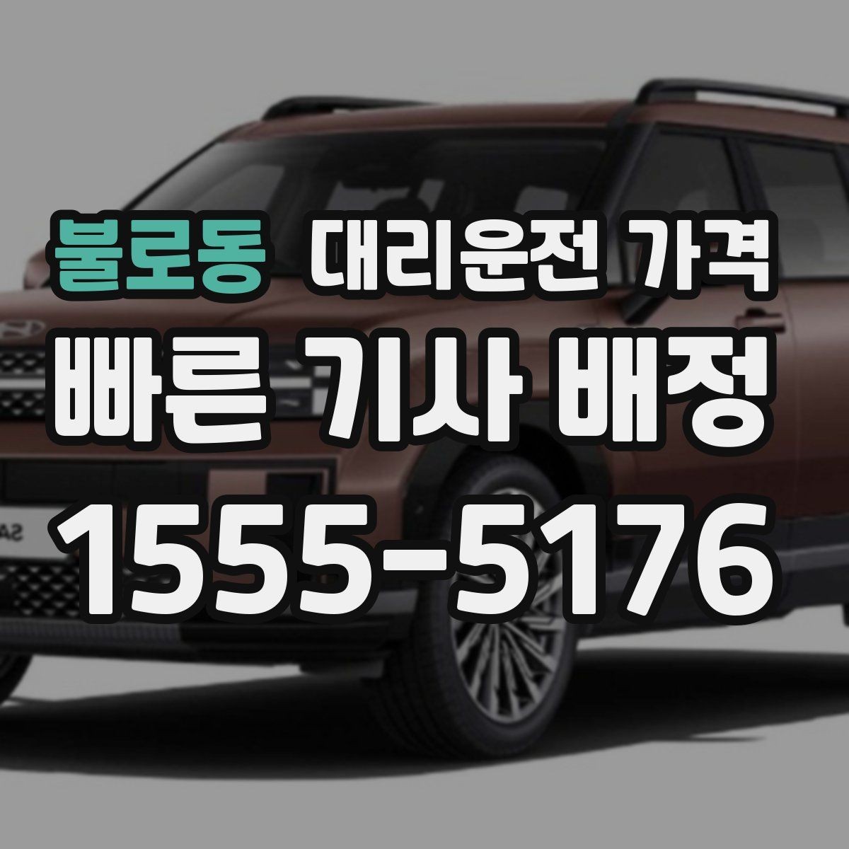 불로동 대리운전 가격 목적지 변경이 많은 날 정리하기