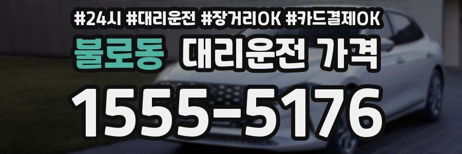 불로동 대리운전 가격