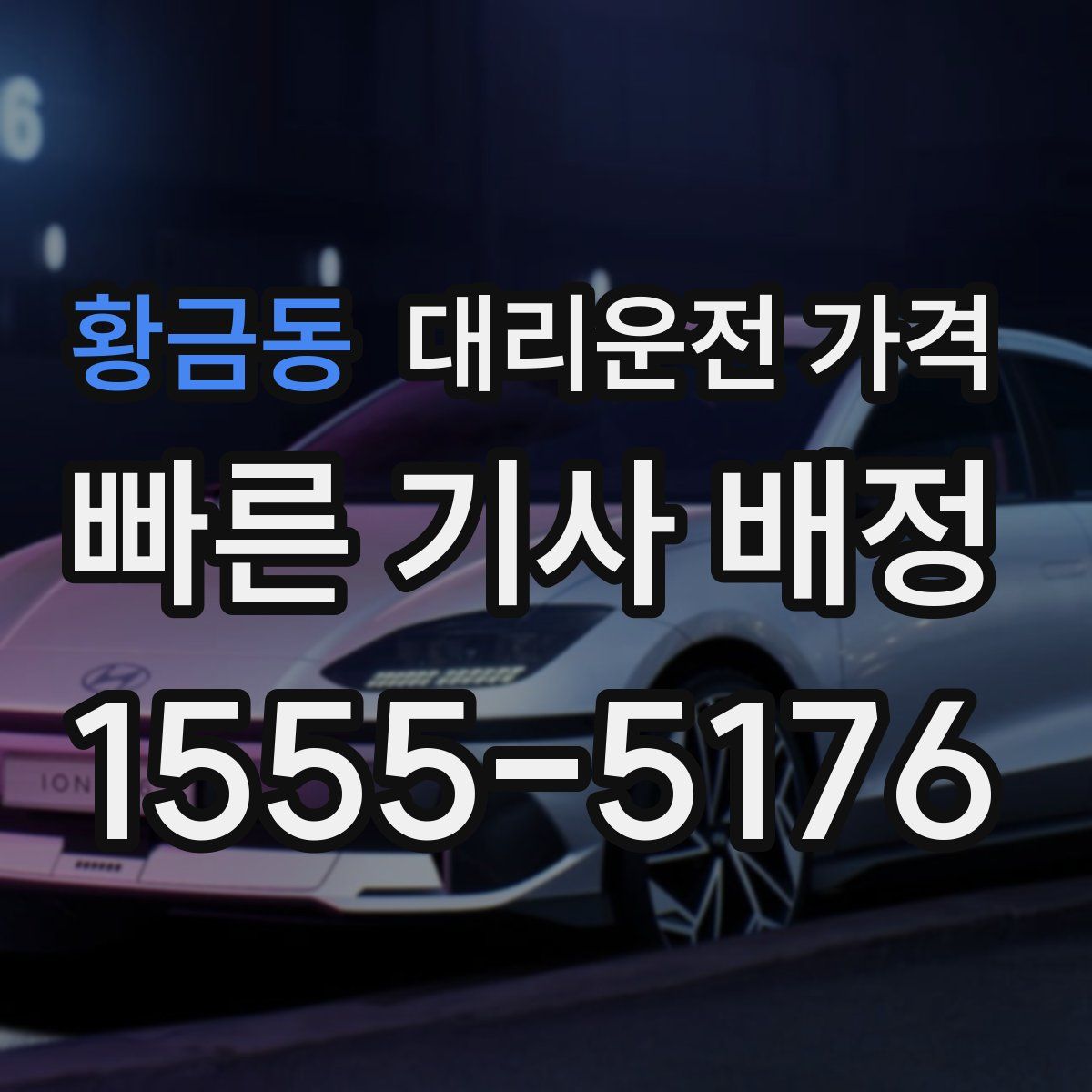 황금동 대리운전