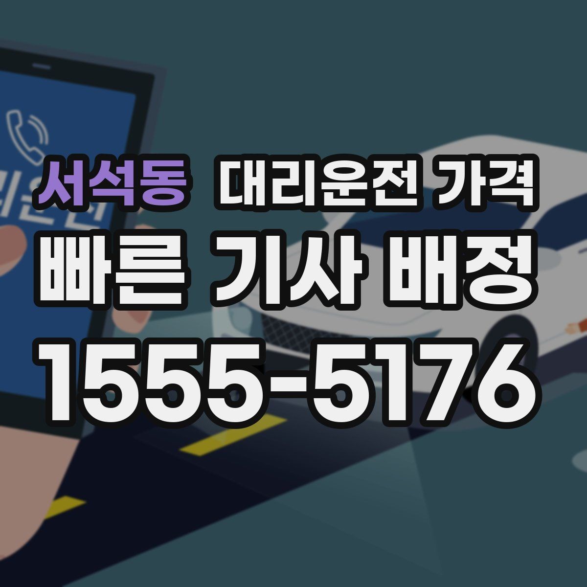 서석동 대리운전 가격 경유 추가 안내를 정확히 받는 법