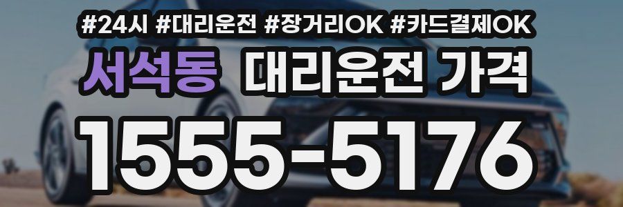 서석동 대리운전 가격