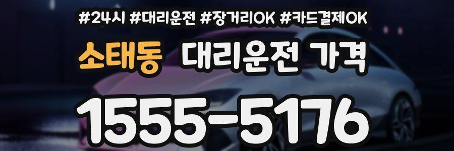 소태동 대리운전 가격