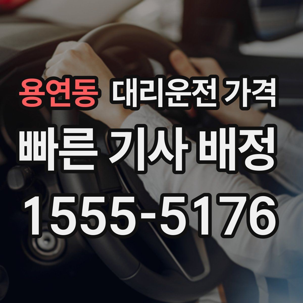 용연동 대리운전 가격 안내에서 주소 대신 말하기 좋은 기준점