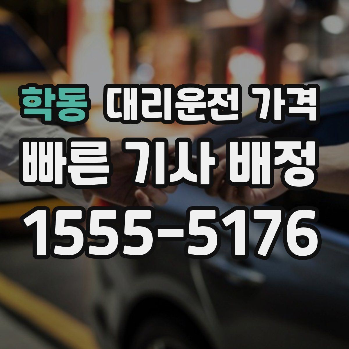 학동 대리운전 가격 우천 할증이 궁금할 때 물어볼 질문
