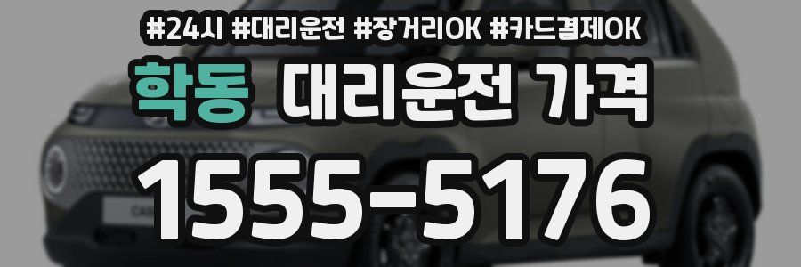 학동 대리운전 가격