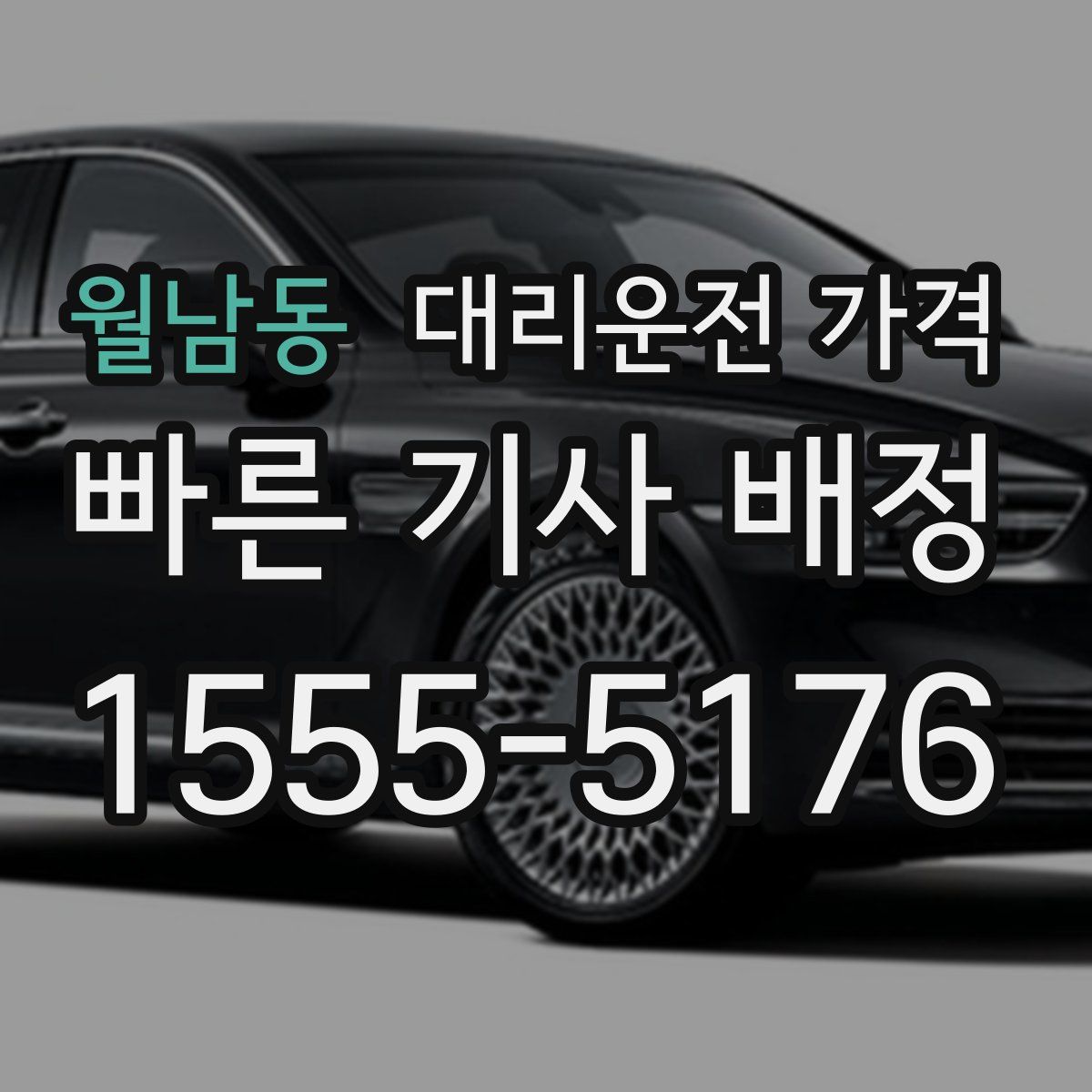 월남동 대리운전