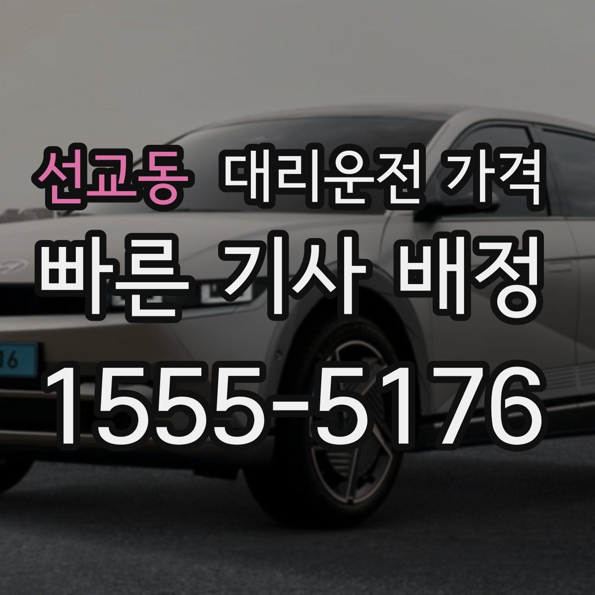 선교동 대리운전 가격 확인으로 야간 근무 후 귀가 준비하기