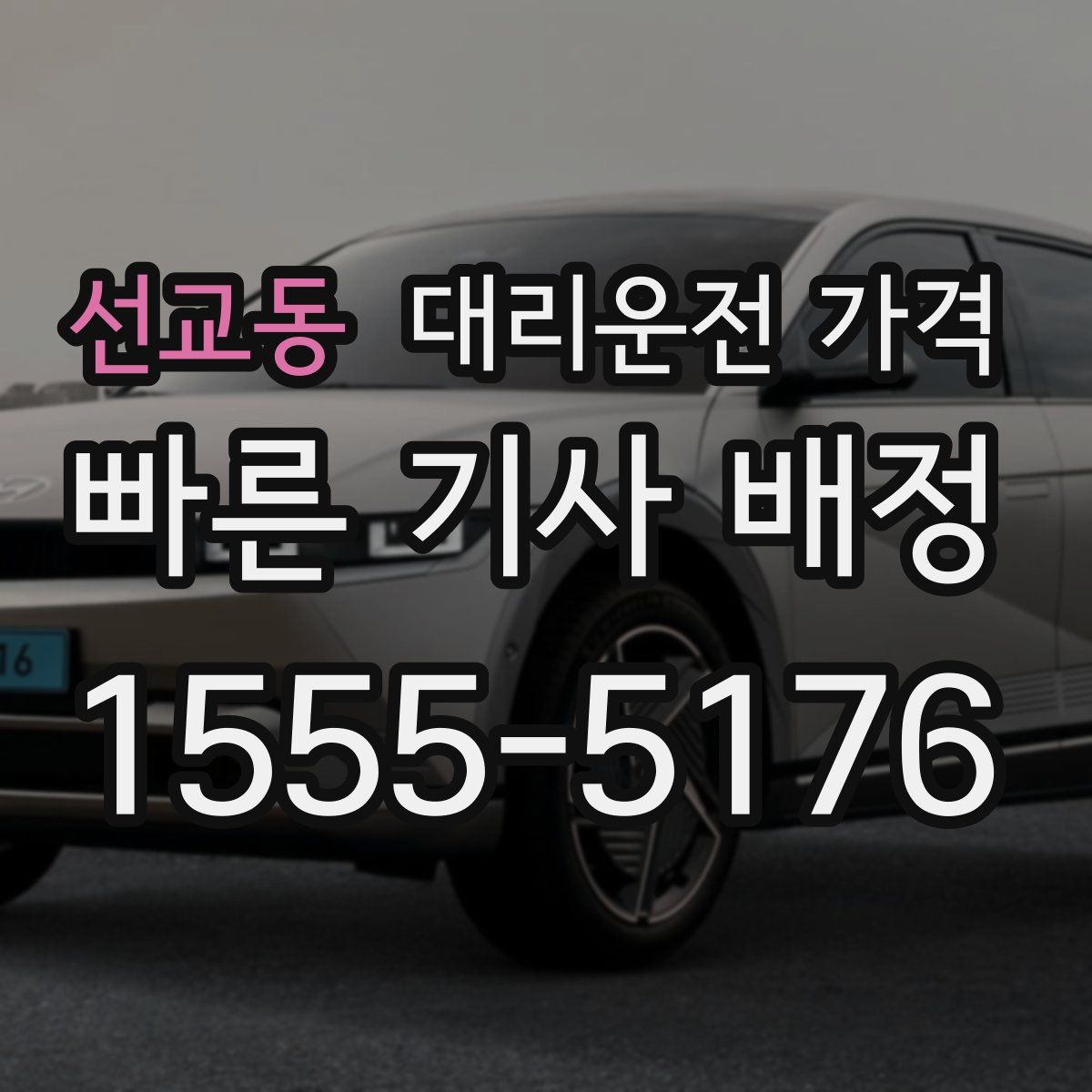 선교동 대리운전