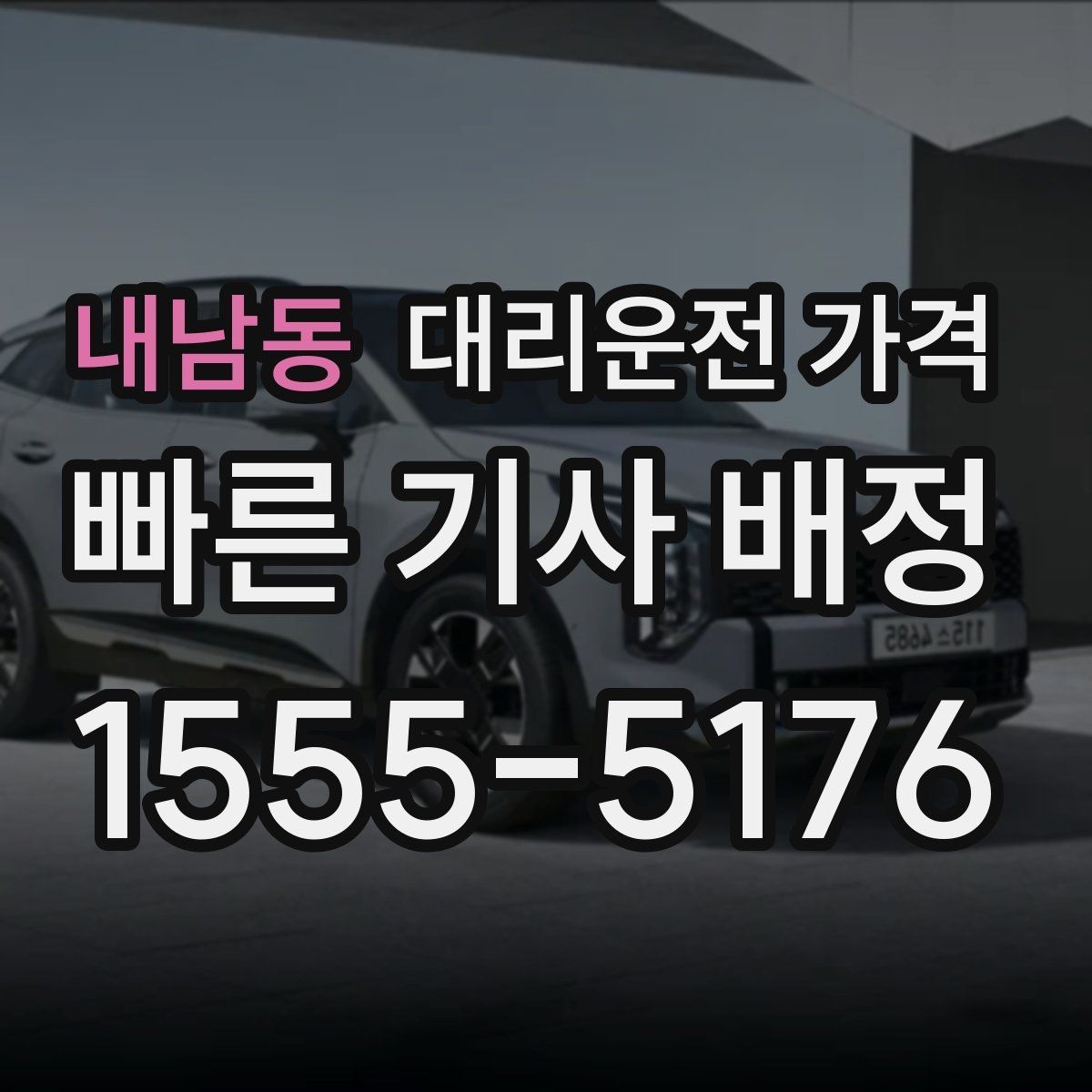 내남동 대리운전 가격 현장 추가금이 걱정될 때 확인법