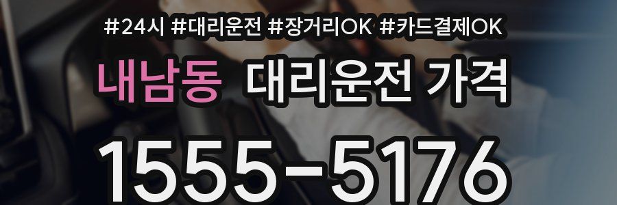 내남동 대리운전 가격