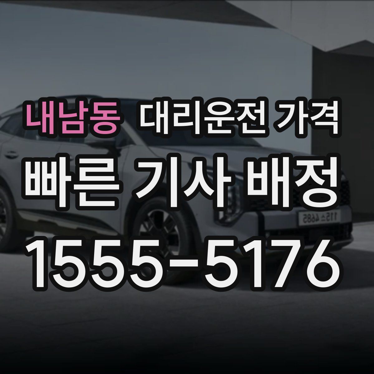 내남동 대리운전