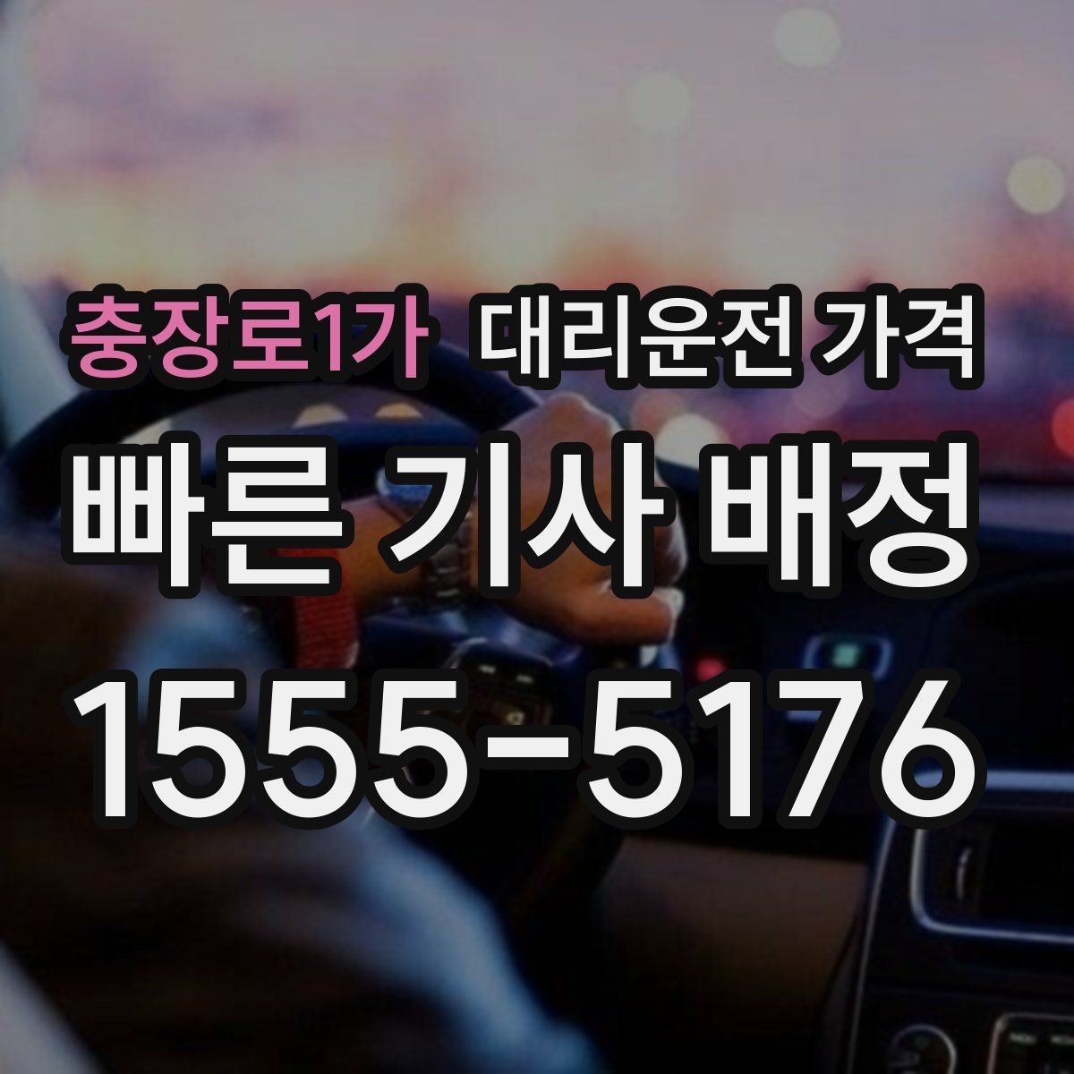 충장로1가 대리운전 가격 절약을 위해 예약 호출을 쓰는 방법