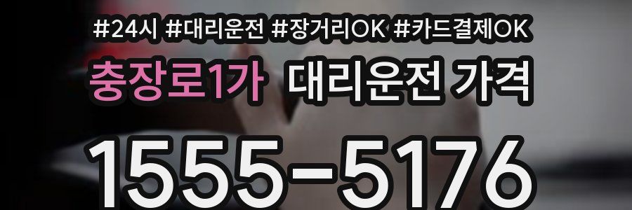 충장로1가 대리운전 가격