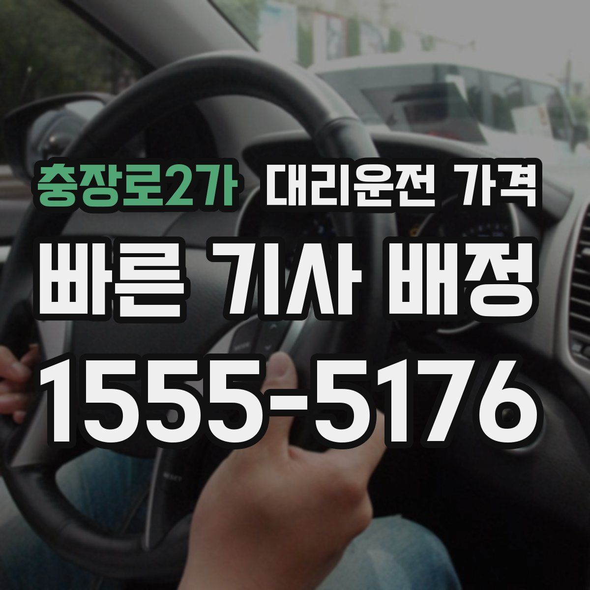 충장로2가 대리운전