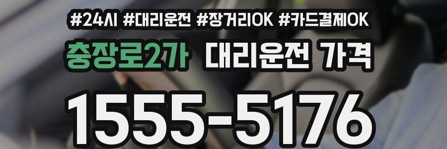 충장로2가 대리운전 가격