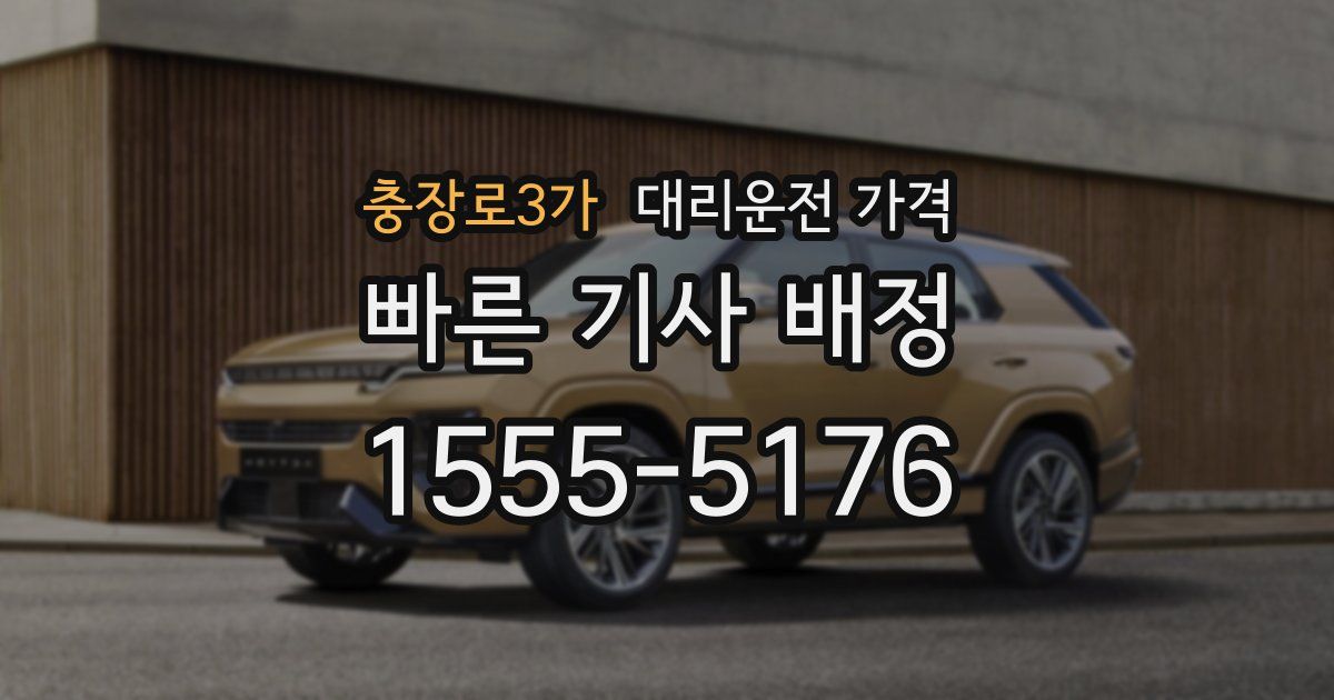 충장로3가 대리운전 가격