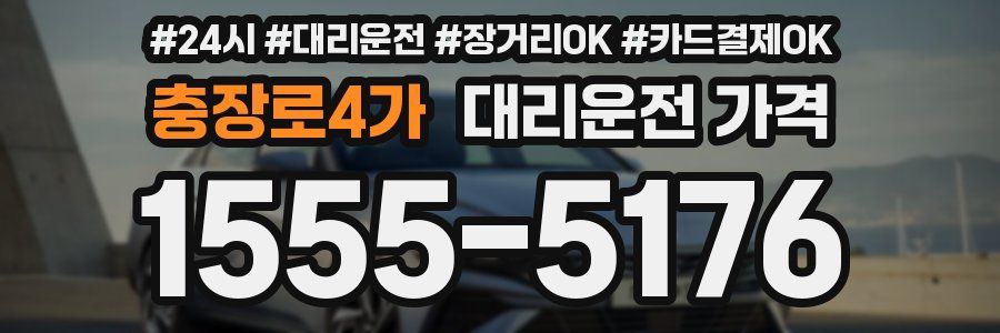 충장로4가 대리운전 가격