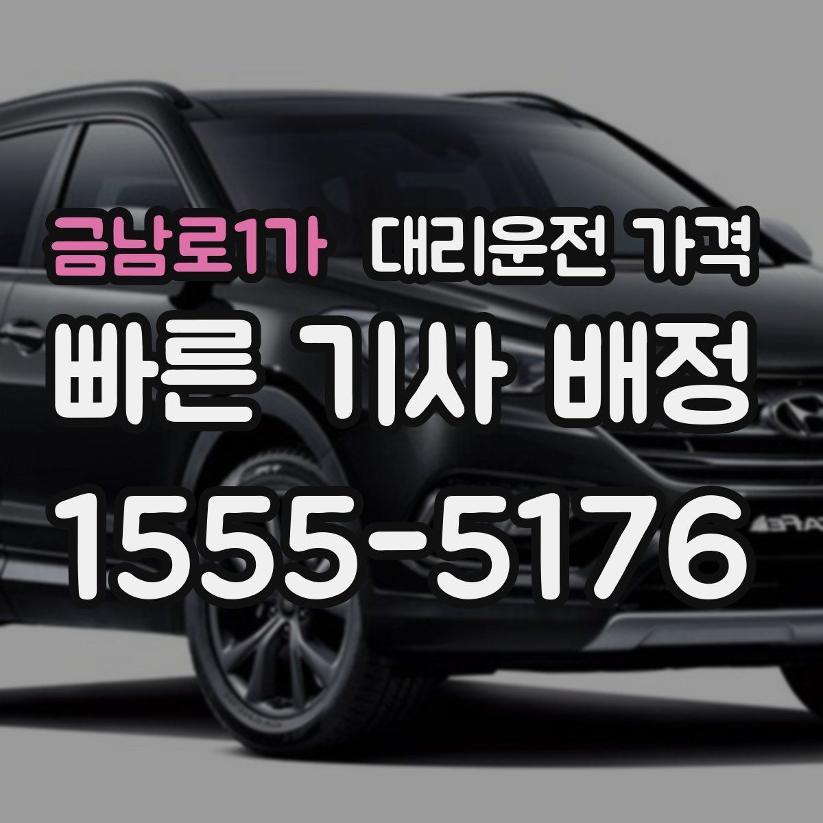 금남로1가 대리운전 가격 공항 픽업 시간 잡는 요령