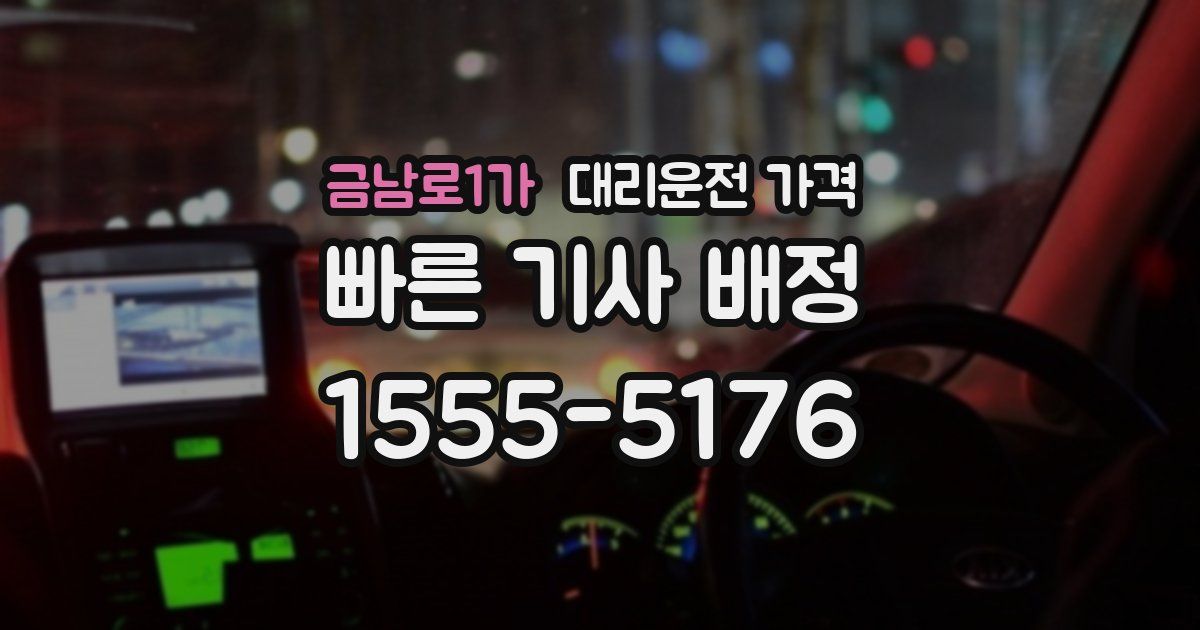 금남로1가 대리운전 가격