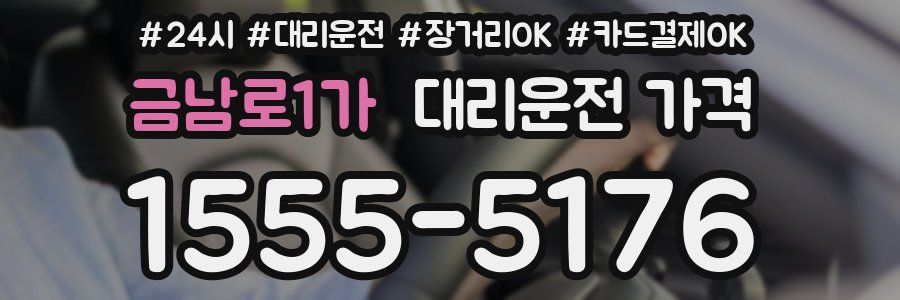 금남로1가 대리운전 가격