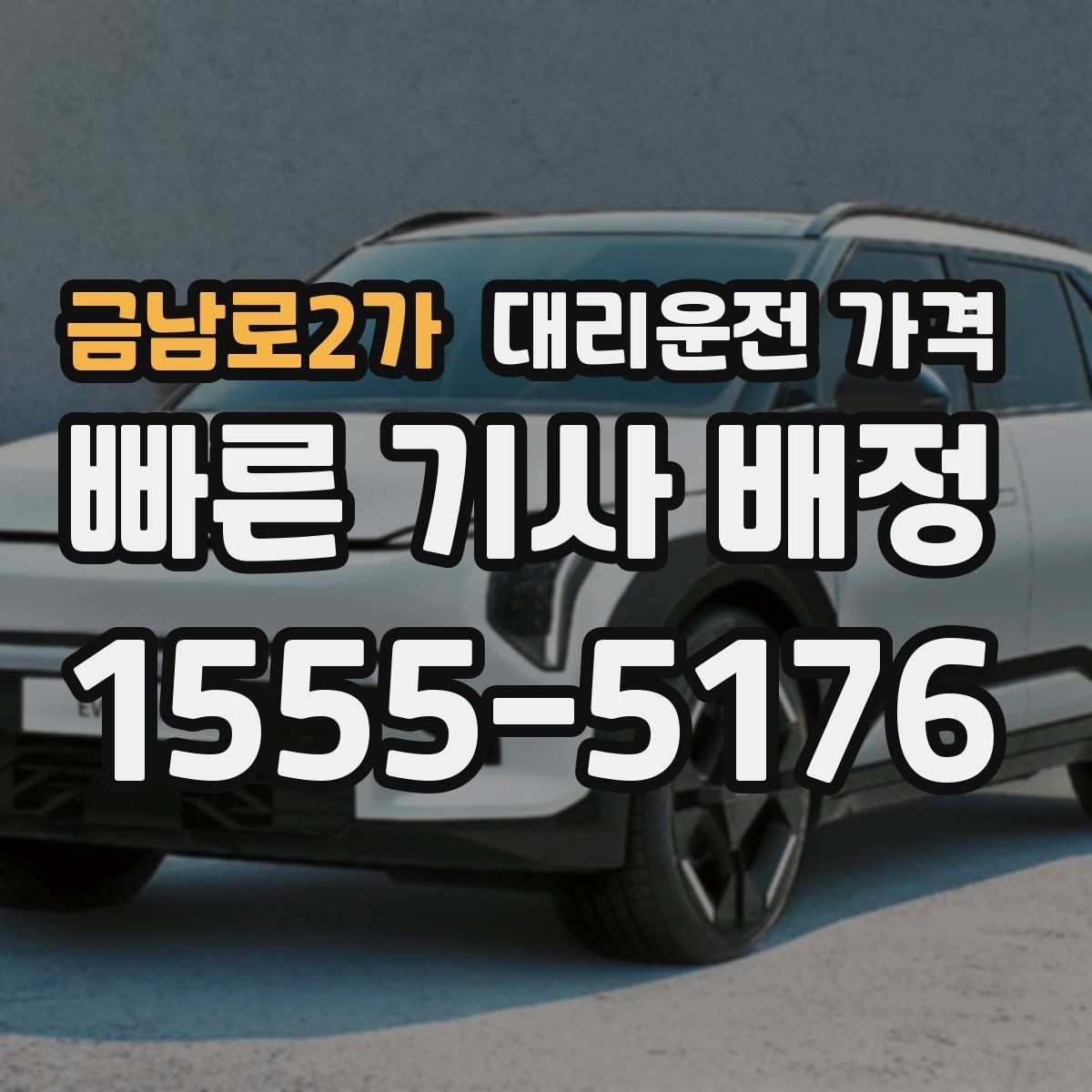 금남로2가 대리운전 가격 짐이 많을 때 미리 말해야 하는 이유