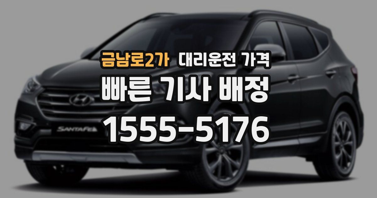 금남로2가 대리운전 가격