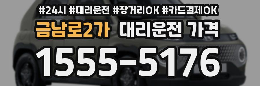 금남로2가 대리운전 가격