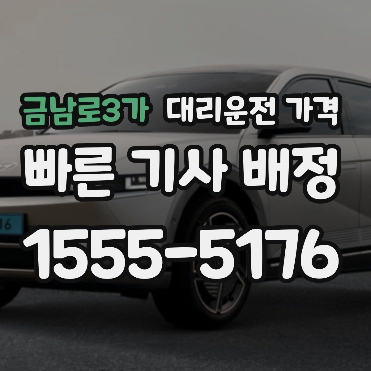 금남로3가 대리운전 가격 가족이 안심하는 귀가 만들기