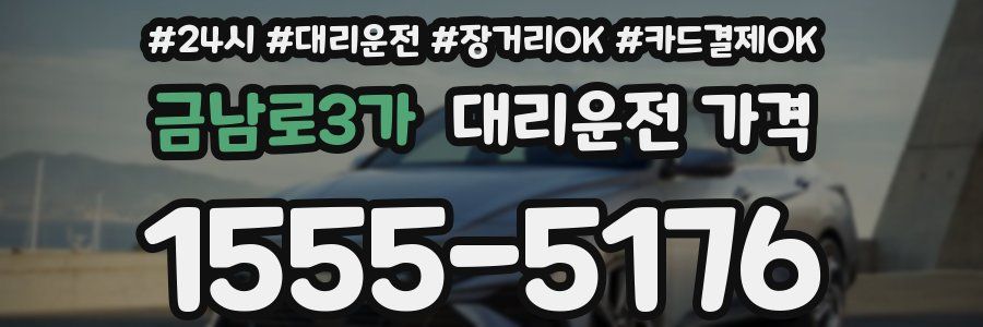 금남로3가 대리운전 가격