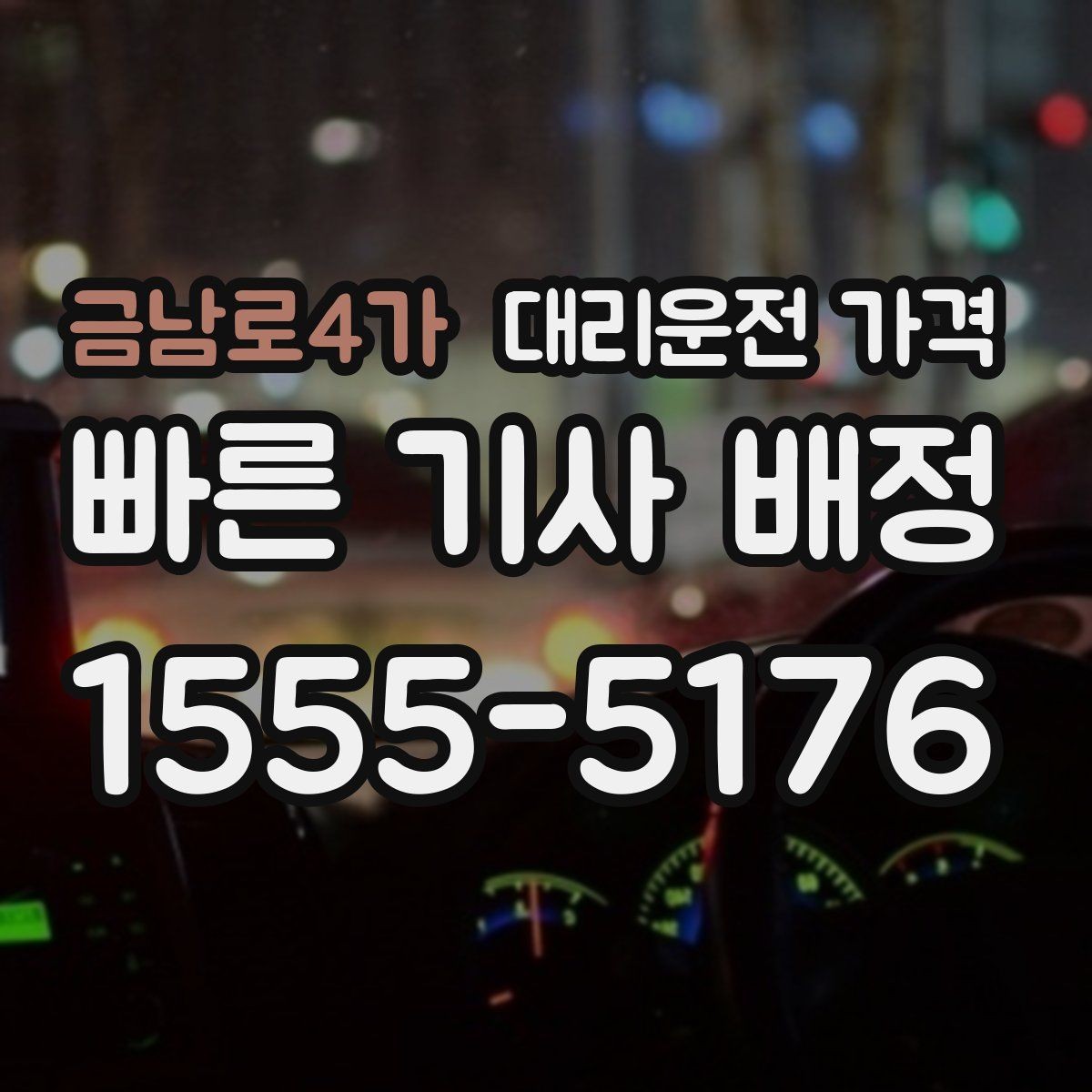 금남로4가 대리운전 가격 KTX역 앞 복잡한 곳에서 만나기 팁