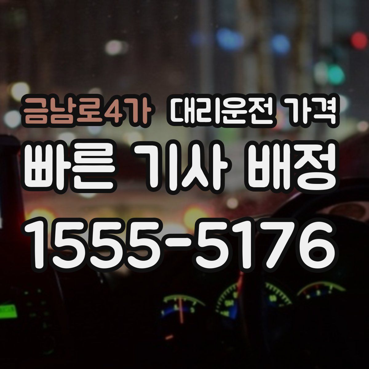 금남로4가 대리운전