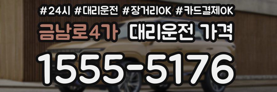 금남로4가 대리운전 가격