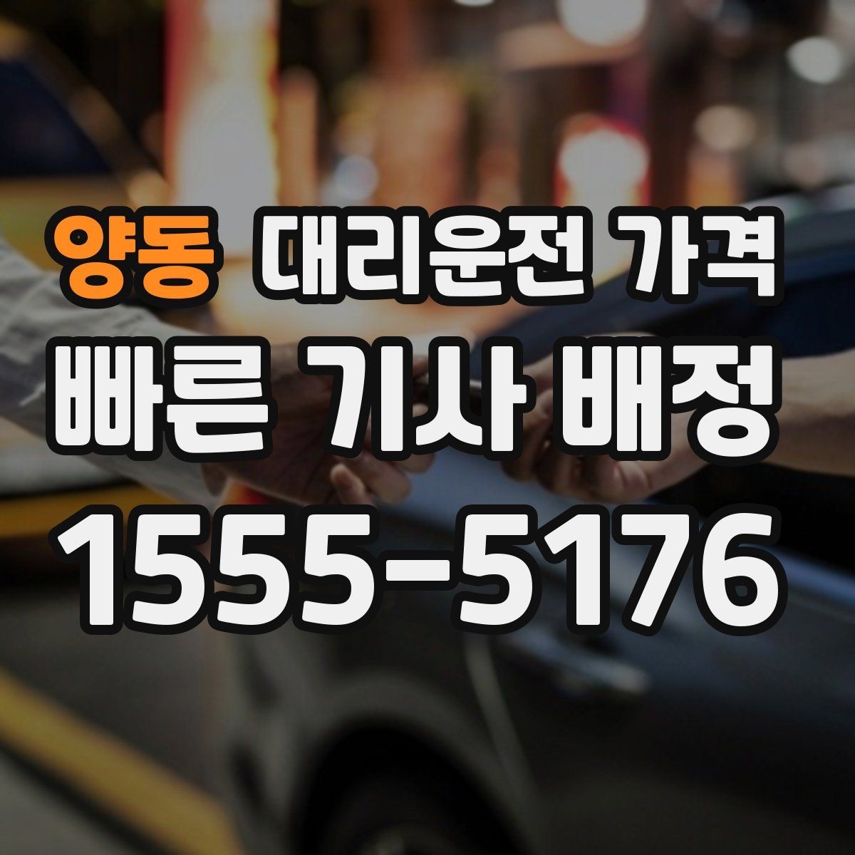 양동 대리운전 가격 안내로 불필요한 추가 이동을 줄이는 방법