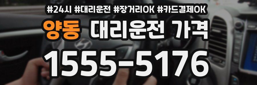 양동 대리운전 가격
