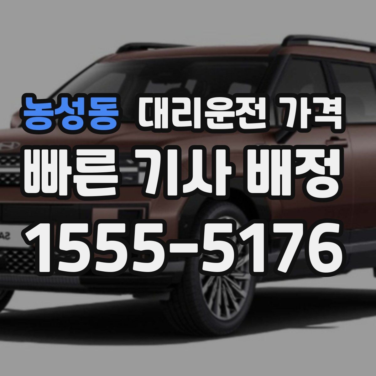 농성동 대리운전 가격 출발 전 확인하면 다음 날이 편해집니다