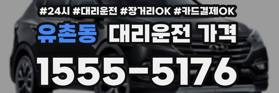 유촌동 대리운전 가격