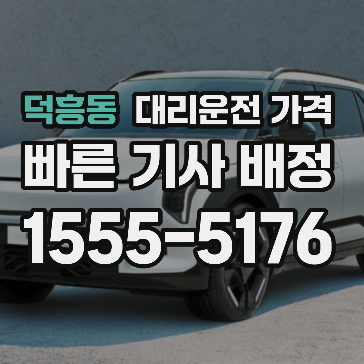 덕흥동 대리운전