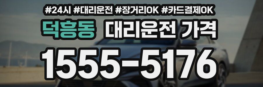 덕흥동 대리운전 가격