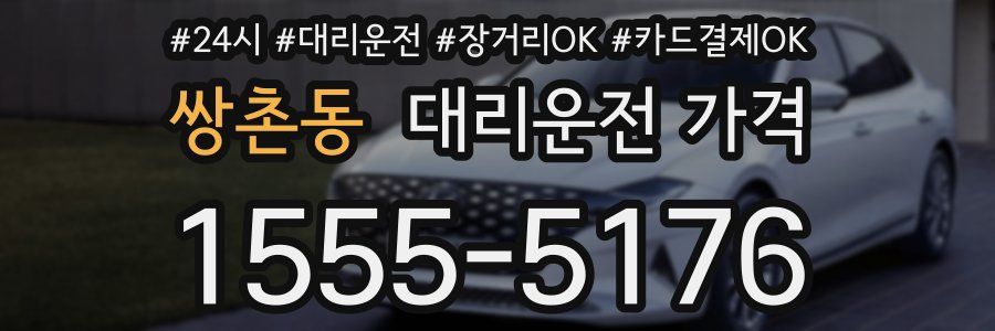 쌍촌동 대리운전 가격