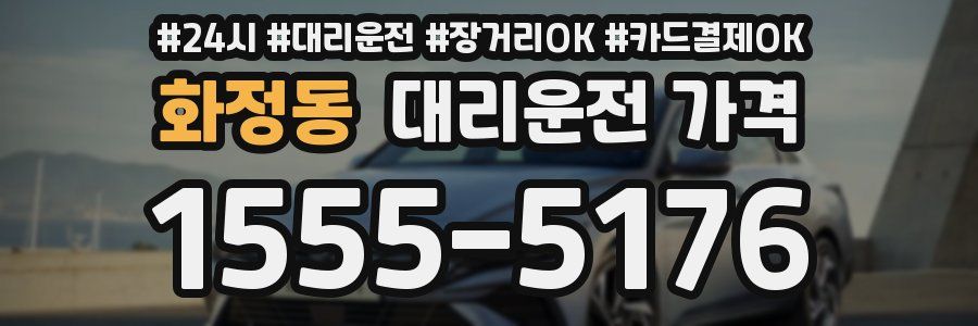 화정동 대리운전 가격