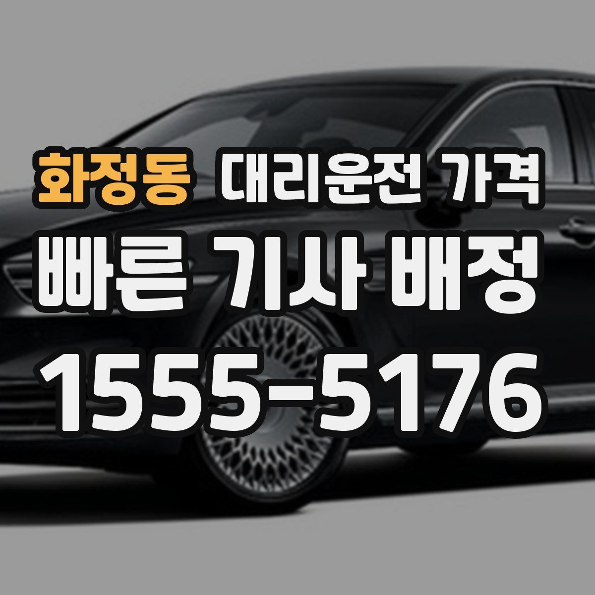 화정동 대리운전