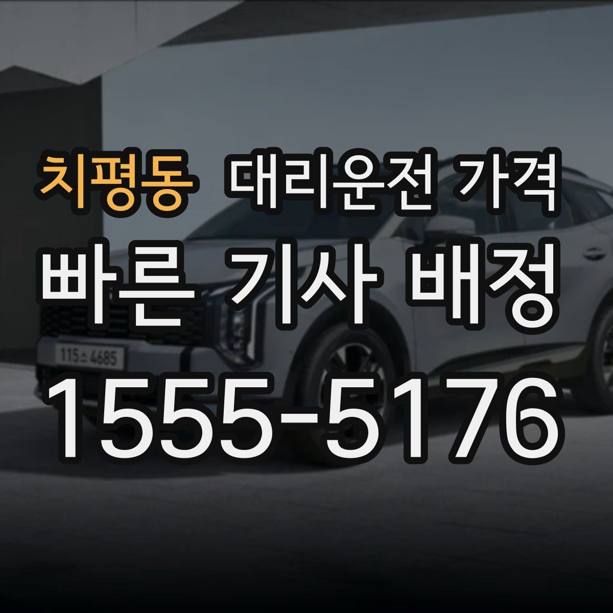 치평동 대리운전 가격 물어볼 때 꼭 챙길 질문