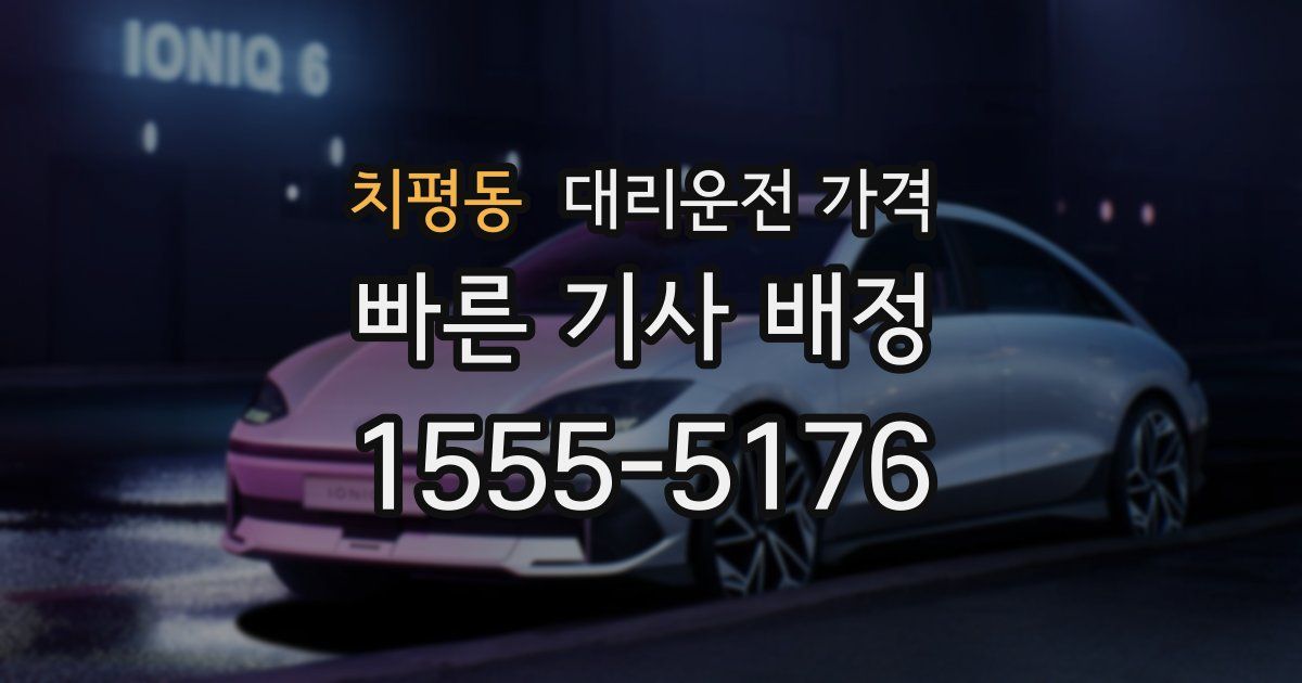 치평동 대리운전 가격