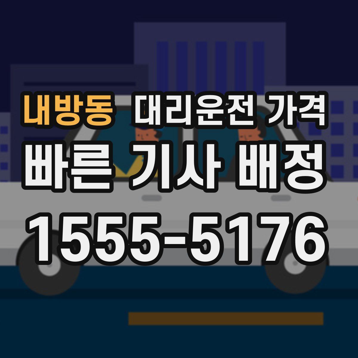 내방동 대리운전
