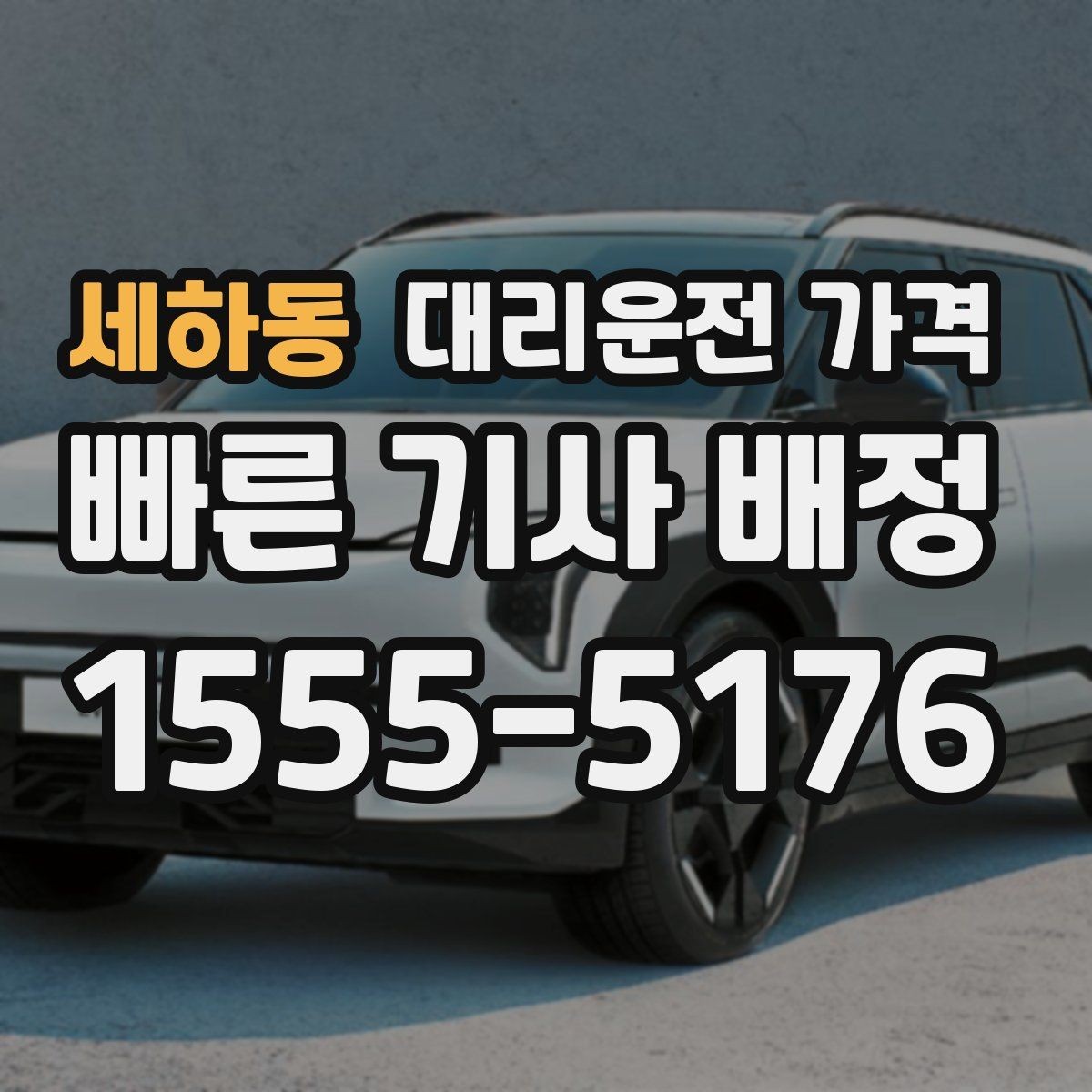 세하동 대리운전 가격 겨울철 빙판길 이동 팁