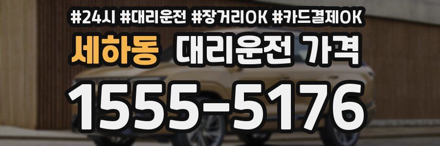 세하동 대리운전 가격