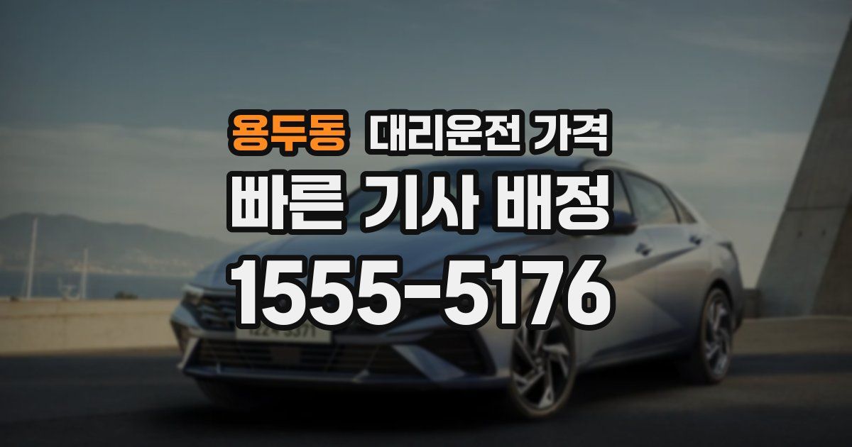 용두동 대리운전 가격