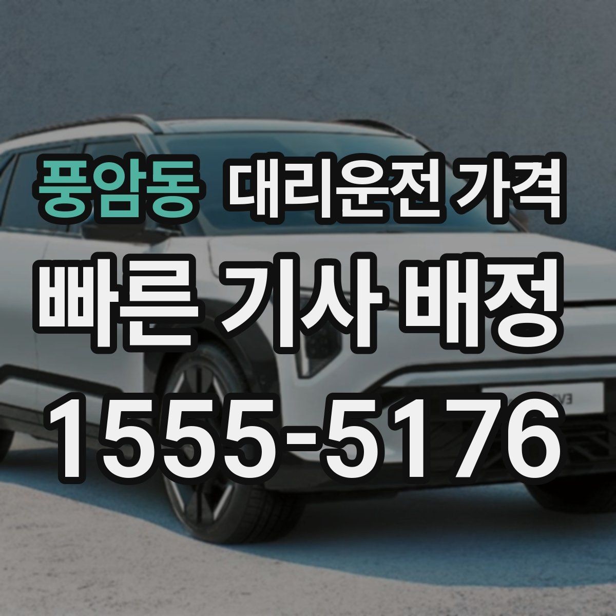 풍암동 대리운전 가격 대기 포함 일정에서 오해 줄이기